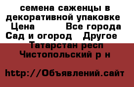 семена,саженцы в декоративной упаковке › Цена ­ 350 - Все города Сад и огород » Другое   . Татарстан респ.,Чистопольский р-н